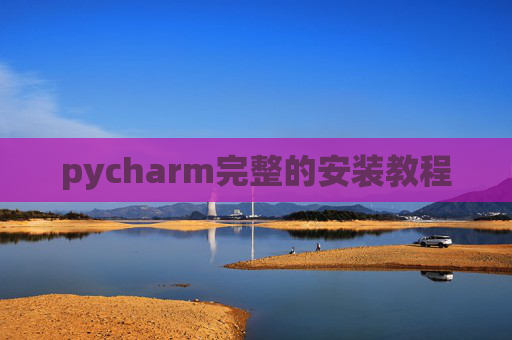 pycharm完整的安装教程